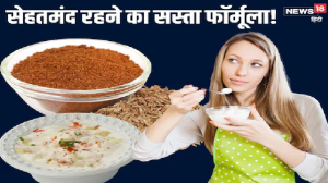 दही में भुना जीरा मिलाकर खाने से क्या होता है? डाइटिशियन ने बताईं 5 खास वजहें, कंफ्यूजन में हैं तो पढ़ें ये खबर