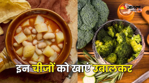 उबालने के बाद और भी हेल्दी हो जाते हैं ये फूड्स, शरीर को मिलते हैं दोगुने फायदे