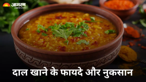 दाल के बिना अधूरी है भारतीय खाने की थाली, जानें इसके फायदे और नुकसान