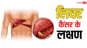 लिवर में कैंसर फैलने के बाद इंसान को मिलते हैं ये संकेत, नहीं पहचाना तो हो सकती है मौत