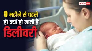 Premature Birth: नौ महीने से पहले ही क्यों हो जाती है डिलीवरी? ये है सबसे बड़ा कारण
