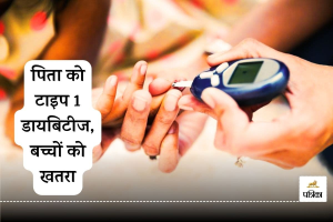 अगर पिता को है Type 1 Diabetes तो बच्चों में बीमारी का खतरा दोगुना