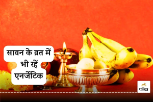 Benefits of fasting : सावन के व्रत में भी रखें अपनी सेहत का ख्याल, ये फूड्स हैं आपके लिए बेस्ट