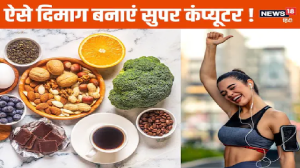 दिमाग को कंप्यूटर बना सकते हैं ये 5 फूड्स ! यकीन न हो तो कर लें ट्राई, आपके आगे हर कोई मांगेगा पानी