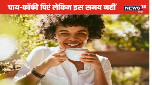 ये है चाय कॉफी पीने का 3 सबसे खराब समय, आप भी डेली पीते हैं Tea तो न करें ये गलती, बिगड़ सकता है पाचन तंत्र