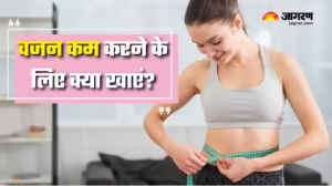 तेजी से वजन घटाने के लिए अपनी डाइट में शामिल करें कुछ फूड्स, आसानी से पिघल जाएगी शरीर की चर्बी