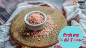 सही मात्रा के साथ सही नमक का चुनाव बचाएगा हाई ब्लड प्रेशर के साथ कई गंभीर बीमारियों से