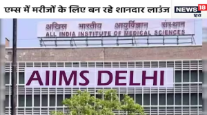 Good News! द‍िल्‍ली के AIIMS में अब मरीजों को आएगी हाईटैक फीलिंग, जल्‍द म‍िलने वाली हैं एयरपोर्ट जैसी सुविधाएं
