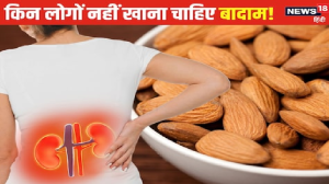 फायदेमंद ही नहीं, नुकसानदायक भी होता है बादाम..! इन 5 परेशानियों में खाया तो बिगड़ सकती सेहत, जानें कब न करें सेवन