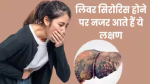 शरीर में दिख रहे ये 5 लक्षण हो सकते हैं लिवर सिरोरिस का संकेत, भूलकर भी न करें नजरअंदाज