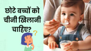 छोटे बच्चे के दूध में शक्कर मिलानी चाहिए या नहीं, जानिए क्या कहते हैं एक्सपर्ट्स