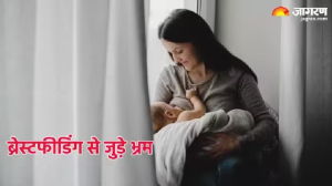 World Breastfeeding Week 2024: स्तनपान से जुड़ी आम गलतफहमियां और उनके पीछे का सच