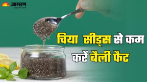 ऑफिस चेयर पर बैठे-बैठे बढ़ रही है पेट की चर्बी, तो Chia Seeds की एक ड्रिंक से पाएं परफेक्ट फिगर