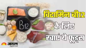 नर्व और ब्रेन फंक्शन बिगाड़ सकती है Vitamin B12 Deficiency, 5 फूड्स करेंगे इसकी कमी दूर