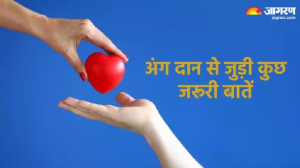 World Organ Donation Day 2024: अंग दान से जुड़े कुछ जरूरी सवाल और उनके जवाब