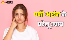 कई वजहों से Puffy Eyes का शिकार हो जाते हैं लोग, छुटकारा पाने के लिए अपनाएं कुछ नेचुरल टिप्स