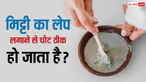 क्या वाकई मिट्टी का लेप लगाने से ठीक हो जाती है चोट? जानें क्या कहते हैं डॉक्टर