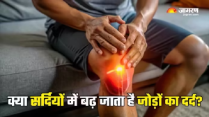 बदलता मौसम नहीं, बल्कि कुछ और है Joint Pain का कारण, समझें क्या है इसके पीछे की असल वजह