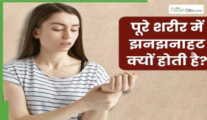 पूरे शरीर में झनझनाहट क्यों होती है? जानें इसके कारण और बचाव के उपाय