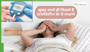 सुबह उठते ही दिखे ये 5 लक्षण तो समझ जाएं आपको हो चुका है डायबिटीज, ब्लड शुगर लेवल की जरूर कराएं जांच