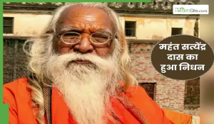 राम मंदिर के मुख्य पुजारी सत्येंद्र दास का निधन, 87 वर्ष की उम्र में ली अंतिम सांस, ब्रेन हेमरेज के बाद कराया था एडमिट