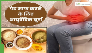 रात को खाएं घर पर बने ये 5 आयुर्वेदिक चूर्ण, सुबह आसानी से साफ होगा पेट