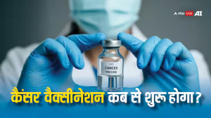 Cancer Vaccine: भारत में जल्द आने वाली है कैंसर की वैक्सीन, सरकार ने बताया कब से शुरू होगा वैक्सीनेशन
