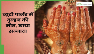 ब्यूटी पार्लर में सजते-संवरते दुल्हन की मौत, शादी के दिन आया हार्ट अटैक, परिवार में मातम