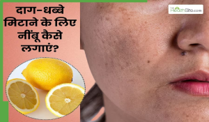 चेहरे के दाग-धब्बे मिटाने के लिए नींबू कैसे लगाएं? जानें 4 तरीके, जिनसे गायब हो जाएंगे सारे डार्क स्पॉट्स