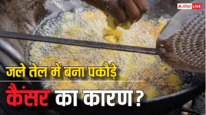 दुकानों पर जले हुए तेल की कचौरी-पकौड़े का आपको भी भाता है स्वाद, जानिए कैंसर और हार्ट अटैक का कितना ज्यादा है खतरा