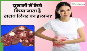 यूनानी मेडिसिन में खराब लिवर को कैसे ठीक किया जाता है? जानें 5 नेचुरल उपाय, जिनसे लिवर हेल्थ बनती है बेहतर