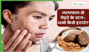 चेहरे के दाग-धब्बे हटाने के लिए इन 3 तरीकों से करें जायफल का इस्तेमाल, सप्ताहभर में दिखने लगेगा असर